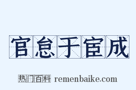 官怠于宦成是什么意思的图片